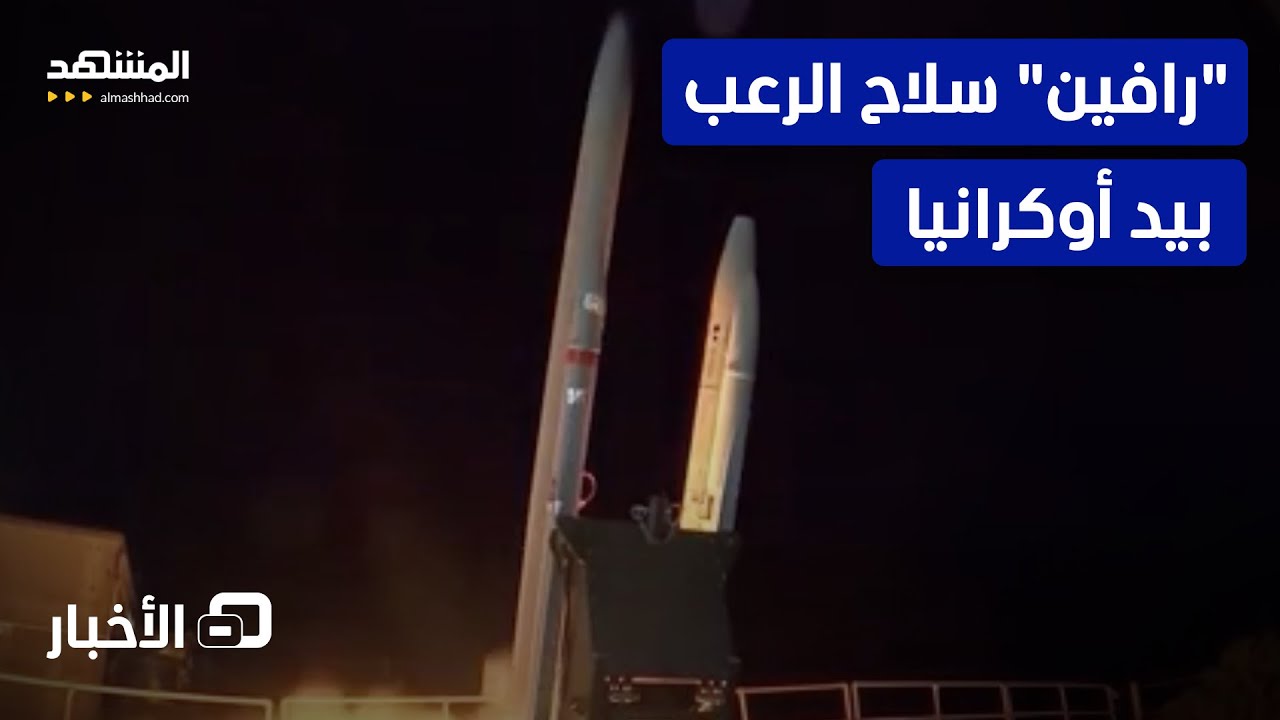 سلاح بريطاني أوكراني يتصيد الصواريخ والمسيرات الروسية  - نشرة اليوم