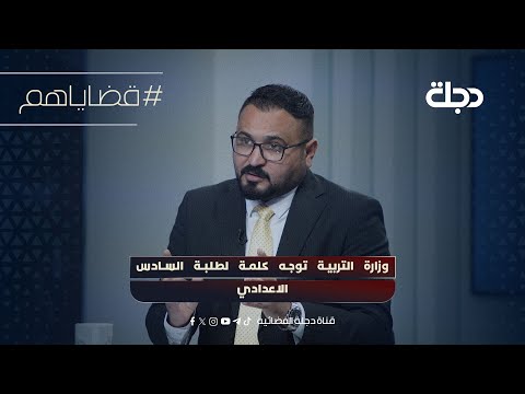 وزارة التربية توجه كلمة لطلبة السادس الاعدادي