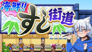 海鮮!!すし街道 で 最高の寿司屋を目指す🍣【紡音れい ZERO Project】