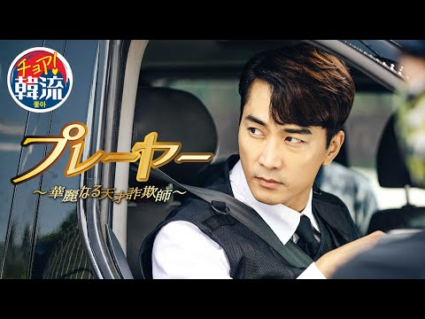 プレーヤー – あらすじ・キャスト・相関図・感想・配信情報【韓国ドラマ】 | 韓流ベスト