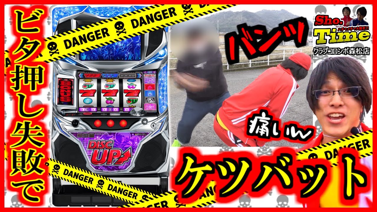 【ディスクアップ】ビタ押し失敗でケツバット!! 強烈な打撃にそーさんのお尻無事終了。Sho.Timeお別れ三本勝負【ショータイム】♯77　2020.1.24