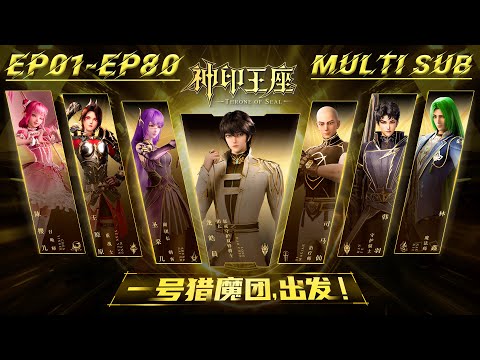 ⭐️【Throne of Seal】EP01-EP80, Full Version |Donghua |Chinese Animation