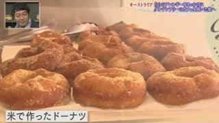 「グッと！地球便」　グルテンフリーカフェComeco経営/オーストラリア