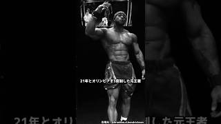 3度の王者が再び頂点へ｜ブランドン・ヘンドリクソン【2026 Olympia】