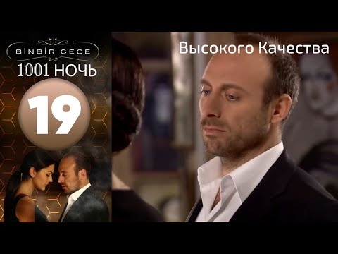 1001 ночь - часть 19 | Высокого Качества