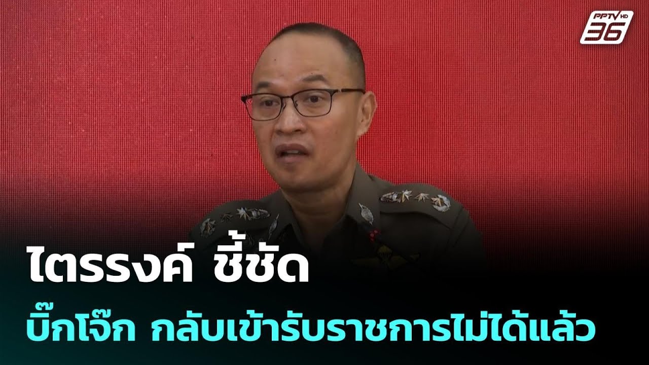 ไตรรงค์ ชี้ชัด บิ๊กโจ๊ก กลับเข้ารับราชการไม่ได้แ?