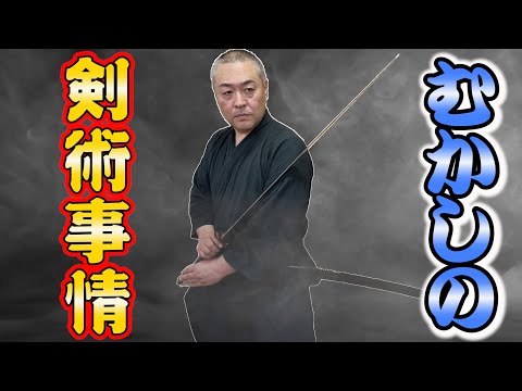 剣道　剣術よもやま話　実技も少し