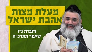 בצור ירום היומי | י"ב באייר ה'תשפ"ד | מעלת מצות אהבת ישראל | חוברת נ"ו שיעור תתרכ"ה