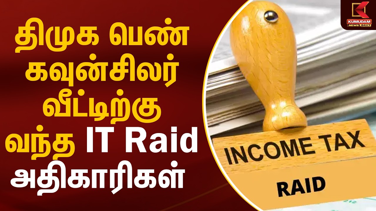 திமுக பெண் கவுன்சிலர் வீட்டிற்கு வந்த IT Raid அதிகாரிகள் | DMK Councilor | IT Raid | Kumudam News