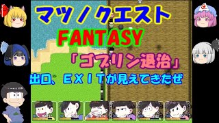 【おそ松さん偽実況】マツノクエストFANTASY　＃３　六つ子＋幽々子、妖夢、ルーミア、jori松実況