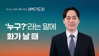 [선한목자교회] 새벽기도회 LIVE