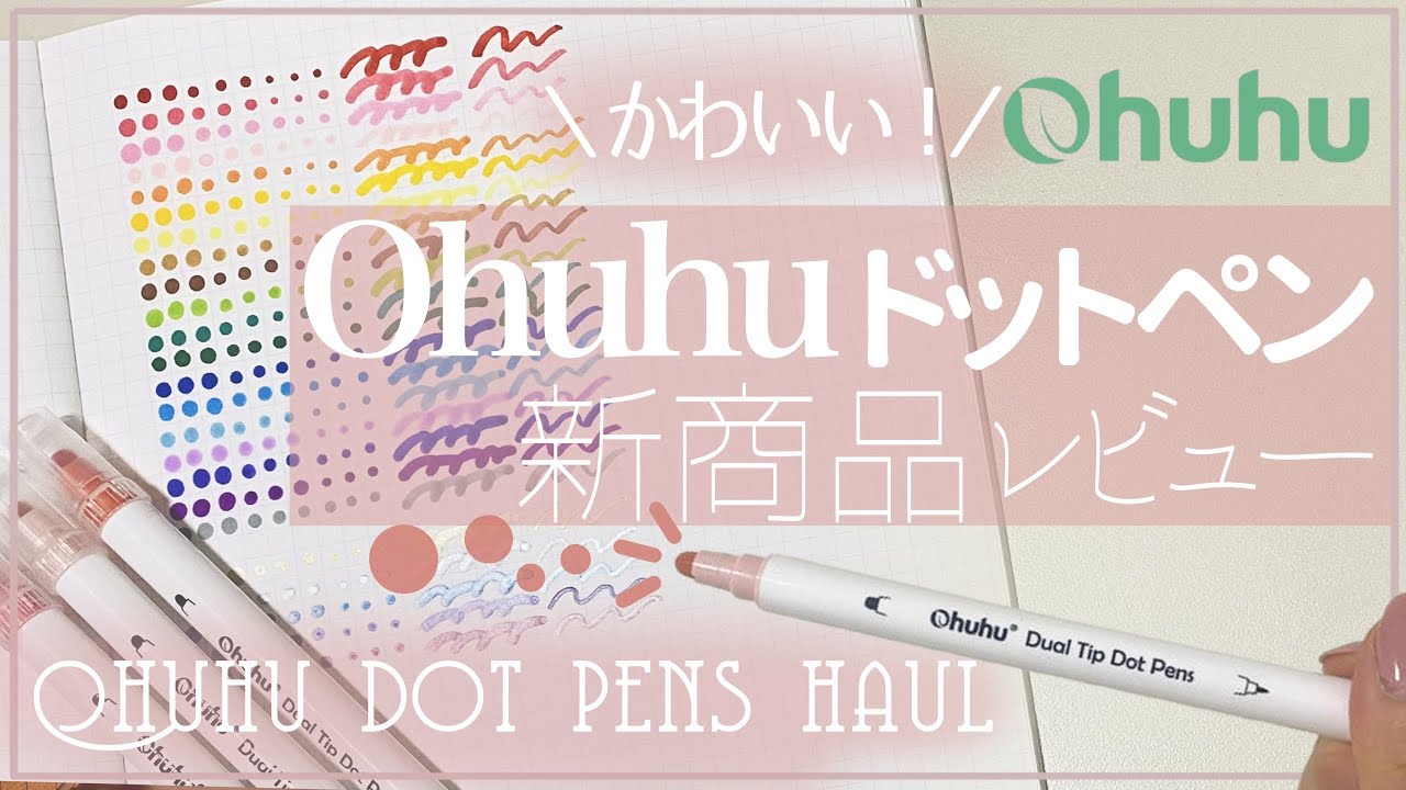 【Ohuhu】丸く書けるペン？！ドットペン商品レビュー