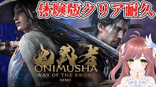 【 鬼武者 Way of the Sword 体験版 】剣戟アクションDEMOクリアまで【ONIMUSHA　PS5】