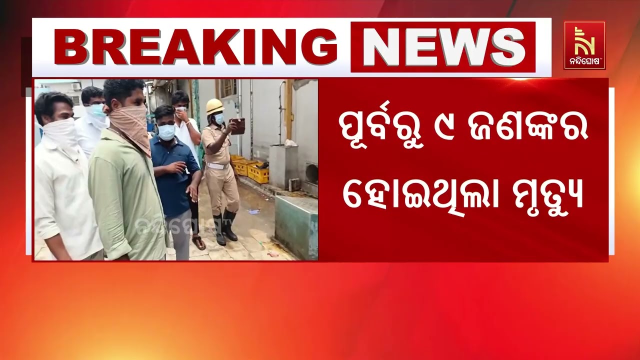 ତାମିଲନାଡୁ ଗ୍ୟାସ ଟ୍ରାଜେଡି ; ଓଡ଼ିଆ ଶ୍ରମିକଙ୍କ ମୃତ୍ୟୁ ସଂ