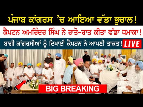 BIG BREAKING: Big earthquake in Punjab Congress! Amarinder Singh made a big bang overnight!