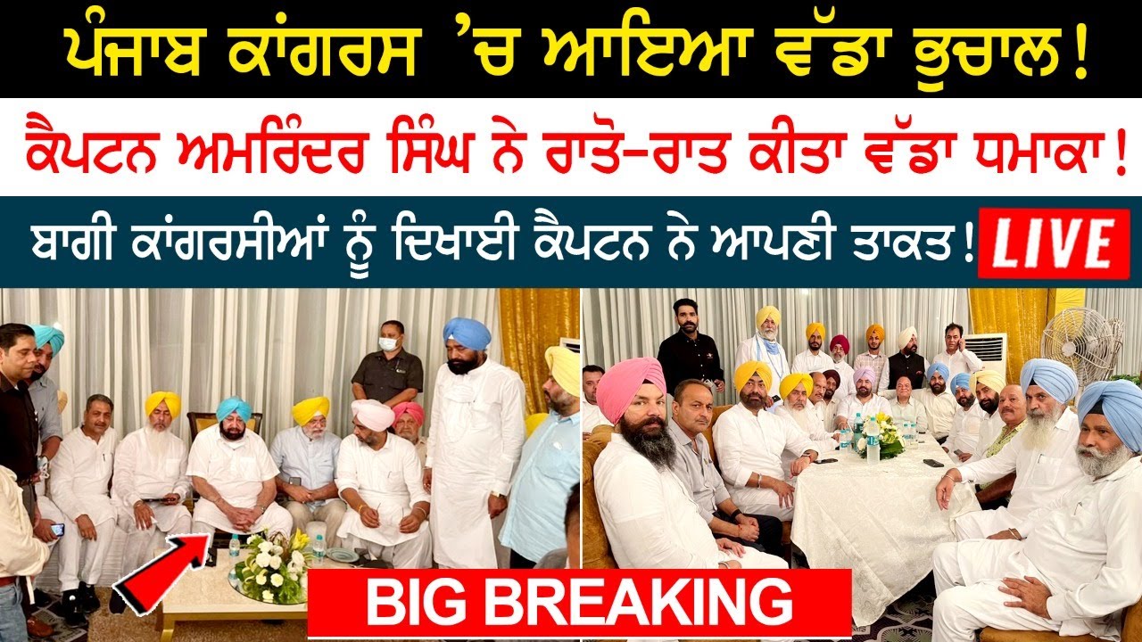BIG BREAKING: Big earthquake in Punjab Congress! Amarinder Singh made a big bang overnight! BIG BREAKING: Big earthquake in Punjab Congress! Amarinder Singh made a big bang overnight!