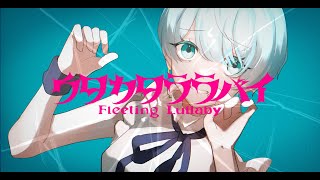 - 「ウタカタララバイ」歌ってみた ver.みょみょ