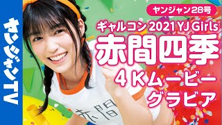 【4Kムービーグラビア】６号連続企画！ギャルコン2021 YJ Girls・赤間四季ちゃんの体操服＆水着撮影に最高画質で没入密着！【メイキング】