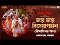 Joyo Joyo Bijoyagaman ( জয় জয় বিজয়াগমন ) | Raktabeej | Iman | Dohar | New Bengali Movie
