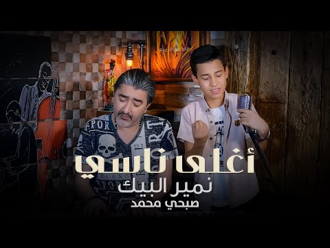 Nomer El Beik - Aghla Nasi (Official Music Video) 2019 | نمير البيك وصبحي محمد - أغلى ناسي