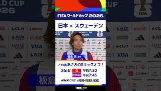 「日本×スウェーデン」板倉滉選手の試合直前インタビューこのあと朝8:00キックオフ【地上波・NHK総合】で放送▼解説は本田圭佑さん FIFAワールドカップ2026 | NHK | #shorts