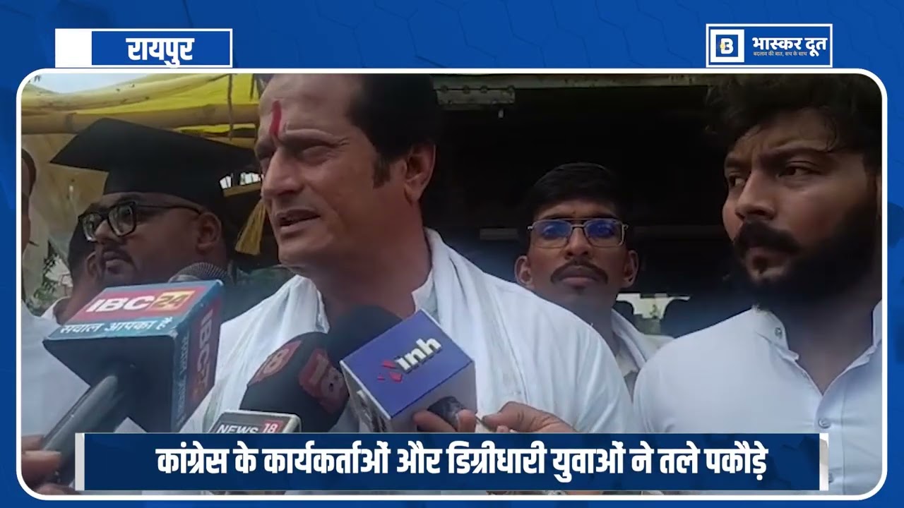 रायपुर में कांग्रेस कार्यकर्ताओं और डिग्रीधारी युवाओं का पकौड़ा विरोध प्रदर्शन