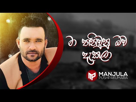 Ma Thani Una Bawa Dekala - Manjula Pushpakumara - Official Audio