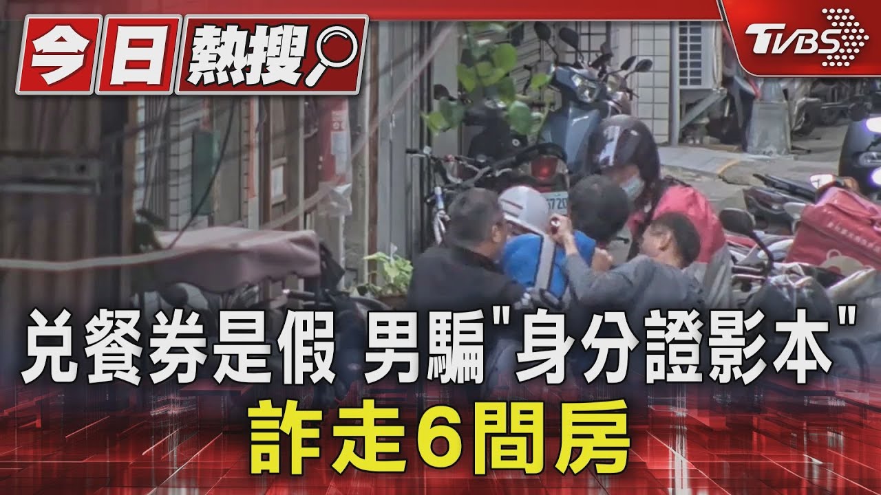 兌餐券是假!男騙「身分證影本」 詐走6間房