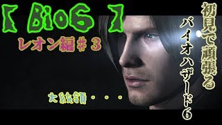 【Bio6】初見バイオハザード実況　レオン編♯3