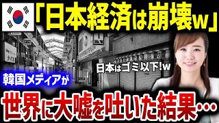 【韓国の反応】日本経済を下に見るK国メディア「日本経済は終わってますよｗ」と世界に発信した結果→衝撃の事態に！？【総集編】
