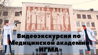 Видеоэкскурсия по Медицинской академии «ИГМА» Нулевой день абитуриента Обзор всех учебных корпусов