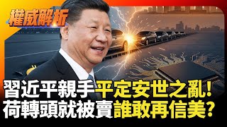 Download lagu 汽車產線斷線倒數跪謝不殺之恩!習近平親手平定「安世之亂」 荷蘭跟著美國幹轉頭就被賣|#寰宇新聞 #寰宇全視界 mp3 Download lagu 汽車產線斷線倒數跪謝不殺之恩!習近平親手平定「安世之亂」 荷蘭跟著美國幹轉頭就被賣|#寰宇新聞 #寰宇全視界 mp3