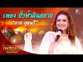 อาย กุลนรี เพลงชั่วฟ้าดินสลาย จากรา�