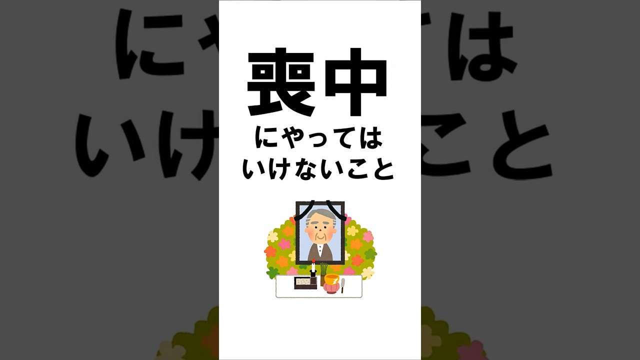喪中にやってはいけない事