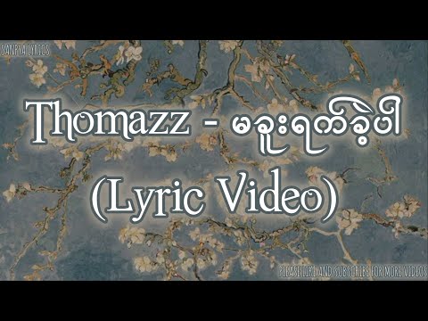 THOMAZZ - မခူးရက်ခဲ့ပါ (Lyric Video) by SANPYA LYRICS