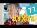 Кухня - 71 серия (4 сезон 11 серия) HD 