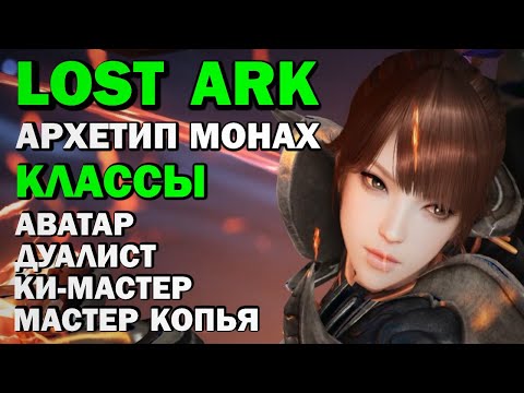 LOST ARK - МОНАХ (обзор, архетип, классы аватар, дуалист, ки-мастер, мастер копья)