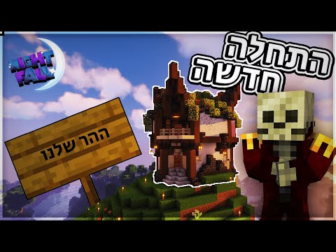 התחלה *שלנו* !! - נייטפול 1 פרק 1