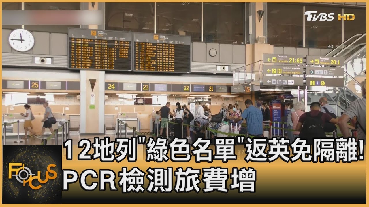 12地列「綠色名單」 返英免隔離！PCR檢測旅費增