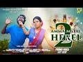 AM MA MATAL HEREL 2 PROMO SANTALI NEW VIDEO SONG 2024 TUILA SADHU PAMPA MAHANTA SOREN NAMITA