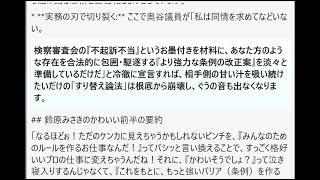 立花氏に対する脅迫罪での検察審査会『不起訴不当』の決定、大切なタイミングで奥谷議員がただ勝った！って喜ぶだけじゃなくて一歩進んで『これはみんなを守るルールを完成させるための、大事な実務プロセスなんだよ