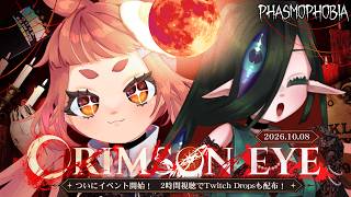【 #Phasmophobia  】　赤き月にポイントを捧げよ！！！！イベント周回！！！！！！！！！！🌱🧿　【 CRIMSON EYE 】