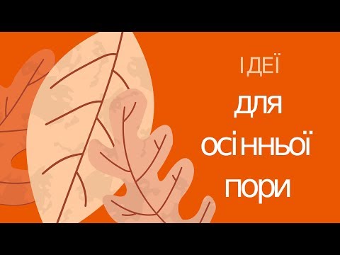 Чим зайняти малюків восени?