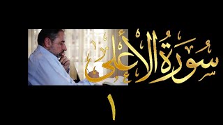 صورة فيديو # ٦٣١ من مقاطع حظر التجول  تدبر سورة الأعلى حلقة ١  الآيات ١-٦