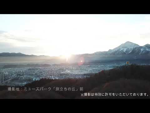 旅立ちの丘【ドローンバージョン】