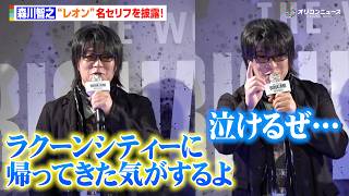 “レオン”森川智之、冒頭から名セリフを披露！バイオ30周年を振り返り声優ならではの苦悩も明かす　『THE WORLD OF BIOHAZARD 30周年展』プレス発表会