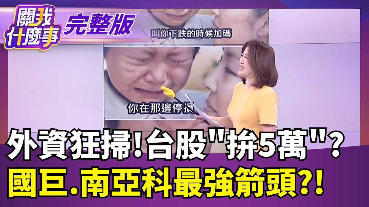 【#直播中LIVE】關我什麼事 20260813