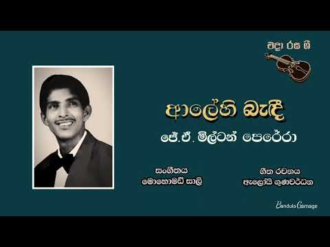ආලේහි බැඳී  - Aalehi Bandi  - J.A. MILTON PERERA