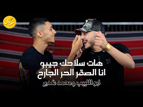 ابو اللبيب ومحمد غدير هات سلاحك جيبو انا الصقر الحر الجارح جديد 2023