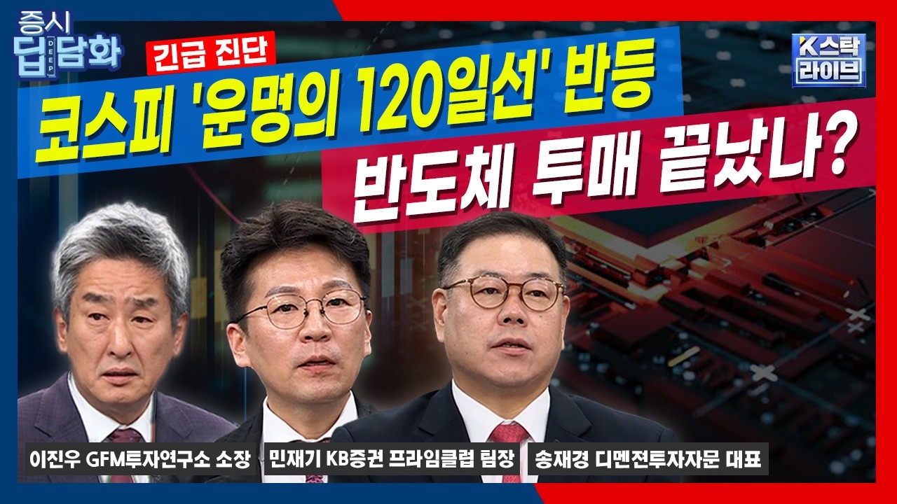 [긴급 진단] 코스피 '운명의 120일선' 극적 반등…반도체 투매 끝났나?ㅣ민재기ㅣ송재경ㅣ이진우